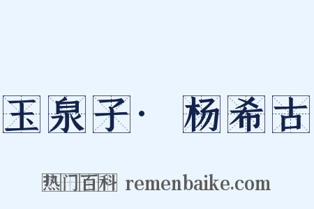 玉泉子·杨希古是什么意思的图片